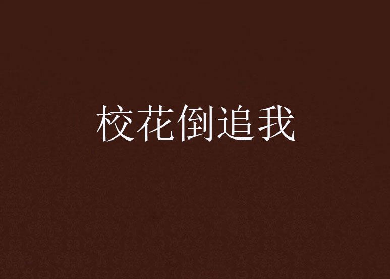 校花倒追我 校花倒追我