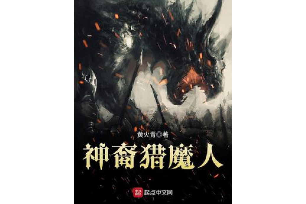 神裔獵魔人 神裔獵魔人