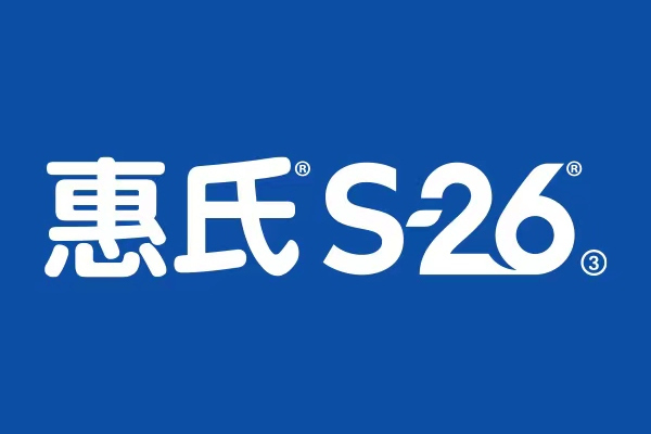 惠氏S-26 惠氏S-26