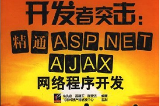 精通ASP.NETAJAX網路程式開發