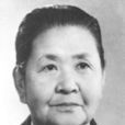 李德全(全國政協原副主席、馮玉祥夫人) 李德全(全國政協原副主席、馮玉祥夫人)