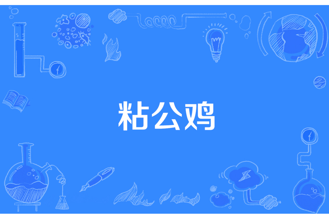 粘公雞 粘公雞