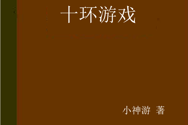 十環遊戲 十環遊戲