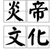 炎帝文化