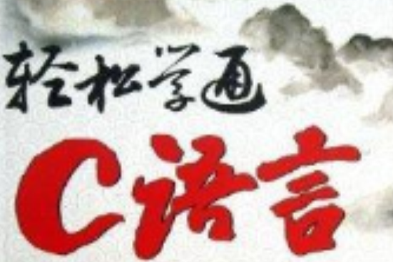 輕鬆學通C語言 輕鬆學通C語言