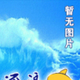修魂神錄