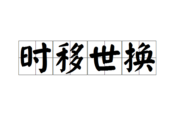 時移世換 時移世換