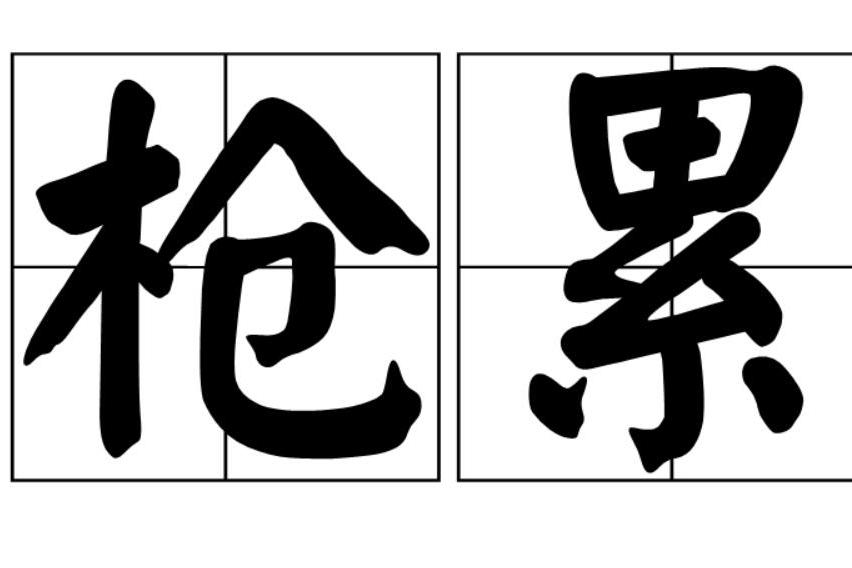 槍累 槍累