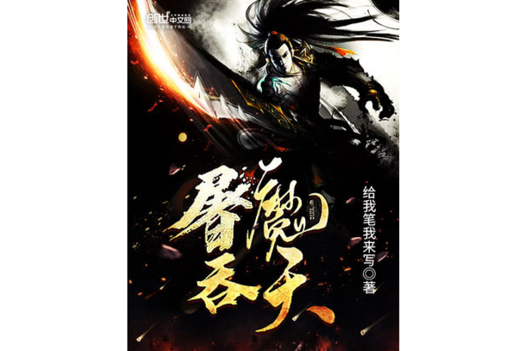 屠魔吞天 屠魔吞天