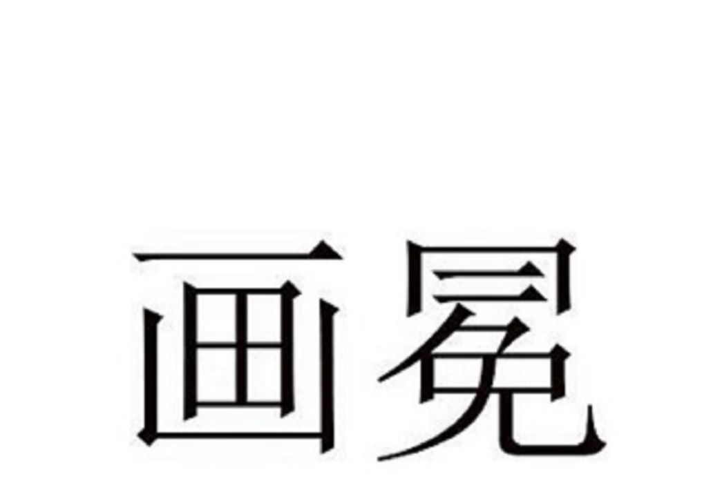 畫冕 畫冕