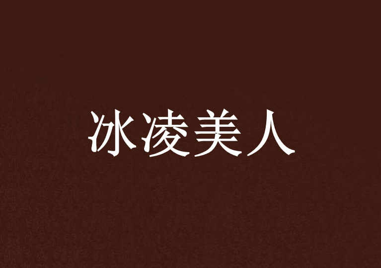 冰凌美人