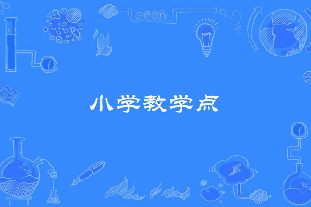 國小教學點 國小教學點