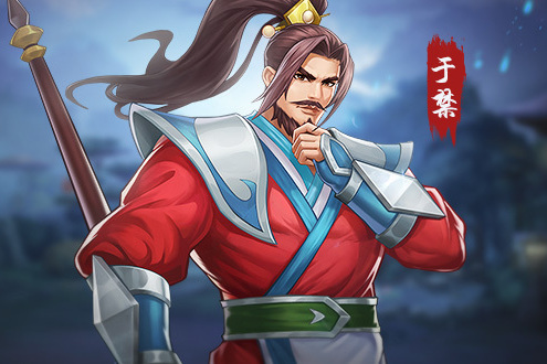 于禁(遊戲《三國戰紀》中的武將) 于禁(遊戲《三國戰紀》中的武將)