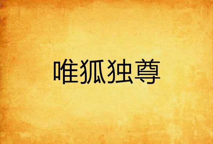 唯狐獨尊 唯狐獨尊