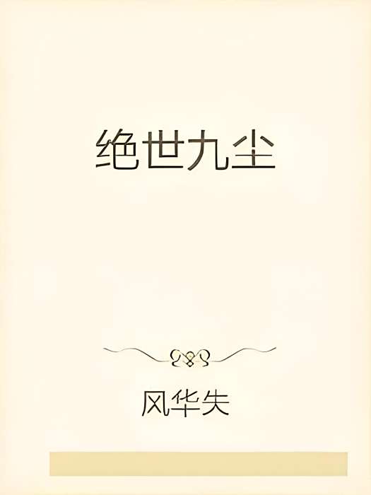 絕世九塵