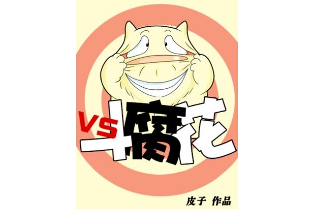 斗腐花 斗腐花