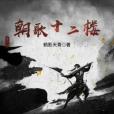 朝歌十二樓 朝歌十二樓