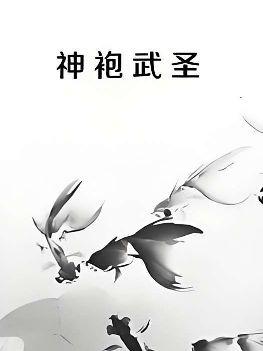 神袍武聖