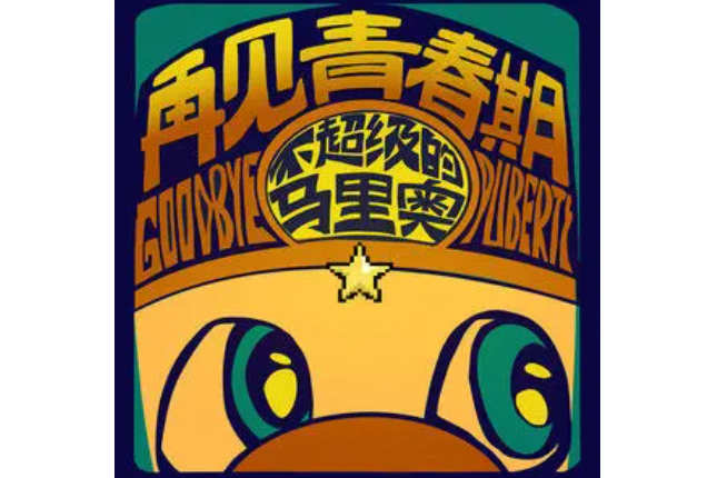 怦然心動(2022年不超級的馬里奧演唱的歌曲) 怦然心動(2022年不超級的馬里奧演唱的歌曲)