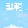 梨影 梨影