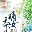 嫡女天下妃 嫡女天下妃