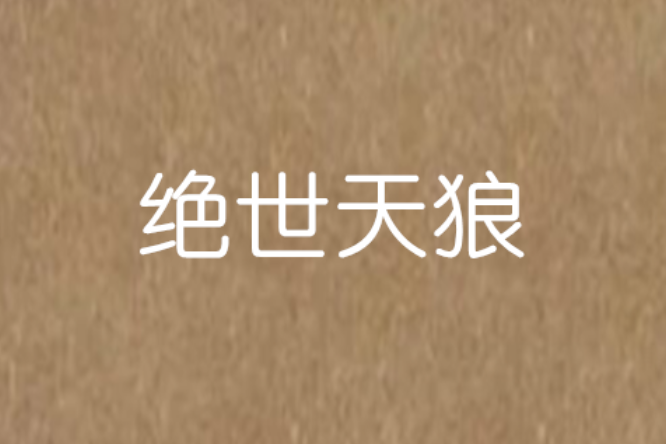 絕世天狼 絕世天狼