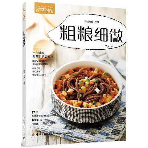 粗糧細做(2018年中國輕工業出版社出版的圖書) 粗糧細做(2018年中國輕工業出版社出版的圖書)
