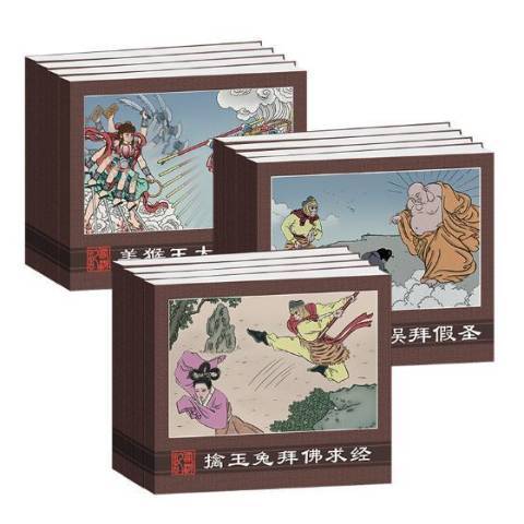 西遊記(2019年江蘇鳳凰美術出版社出版的圖書) 西遊記(2019年江蘇鳳凰美術出版社出版的圖書)