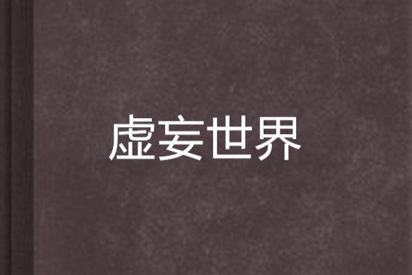 虛妄世界