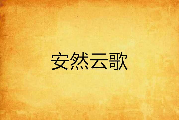 安然雲歌 安然雲歌