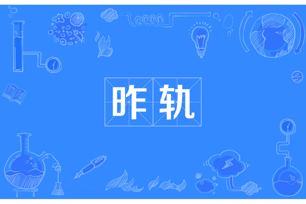昨軌