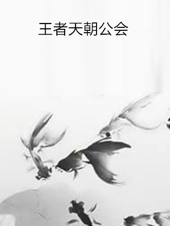王者天朝公會 王者天朝公會