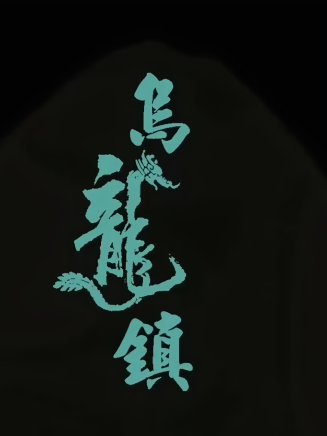 劉園媛