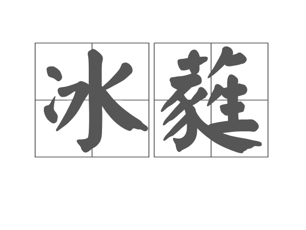冰蕤 冰蕤