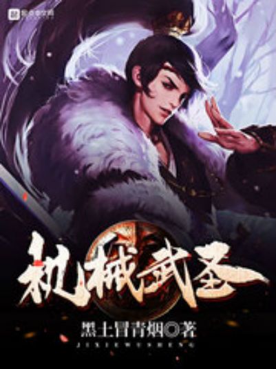 機械武聖 機械武聖