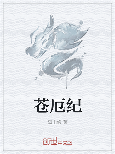 蒼厄紀 蒼厄紀