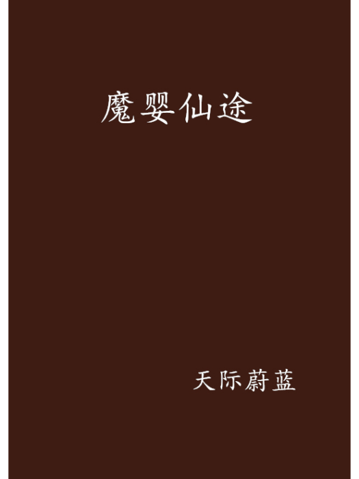 魔嬰仙途 魔嬰仙途
