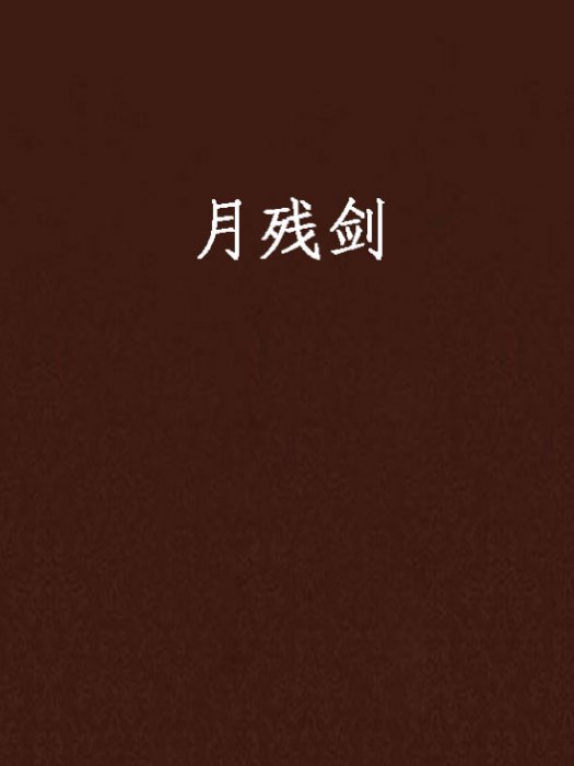 月殘劍 月殘劍