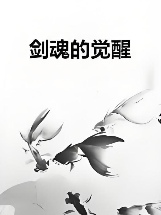 劍魂的覺醒