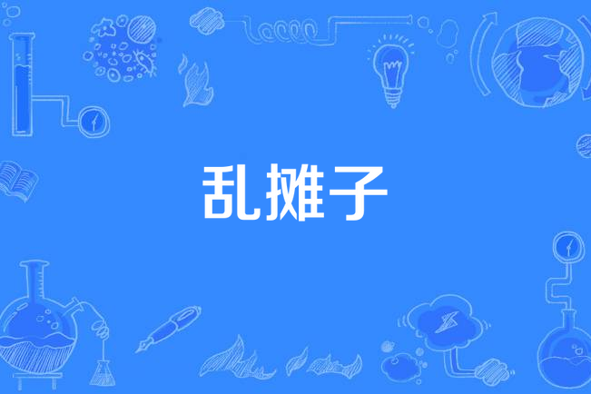 亂攤子 亂攤子