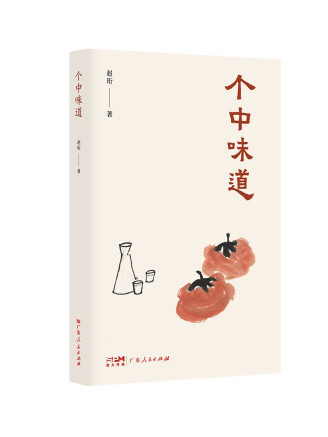 箇中味道 箇中味道