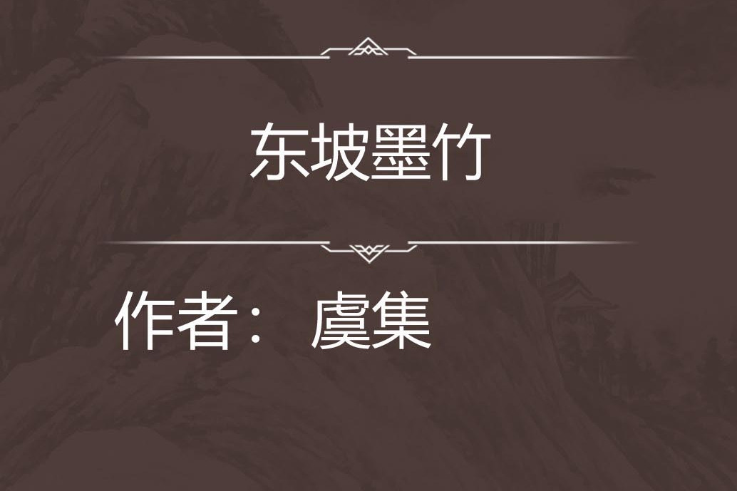 東坡墨竹 東坡墨竹