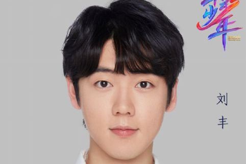 劉豐(《上線吧!華彩少年》成員) 劉豐(《上線吧!華彩少年》成員)