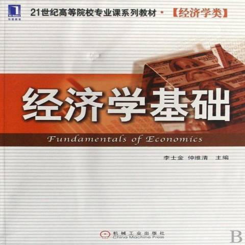 經濟學基礎(2008年機械工業出版社出版的圖書) 經濟學基礎(2008年機械工業出版社出版的圖書)