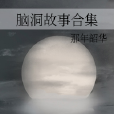 腦洞故事合集 腦洞故事合集