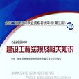 建設工程法規及相關知識(中國建築工業出版社2012年3月版圖書)