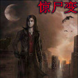 驚屍變 驚屍變