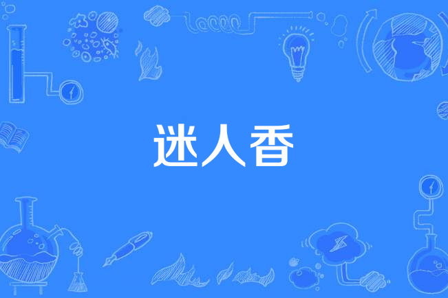 迷人香(季彥霖演唱的歌曲) 迷人香(季彥霖演唱的歌曲)