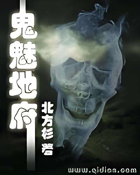 鬼魅地府 鬼魅地府
