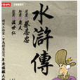 水滸傳(2011年張之益、郭崴嬌執導卡通片) 水滸傳(2011年張之益、郭崴嬌執導卡通片)